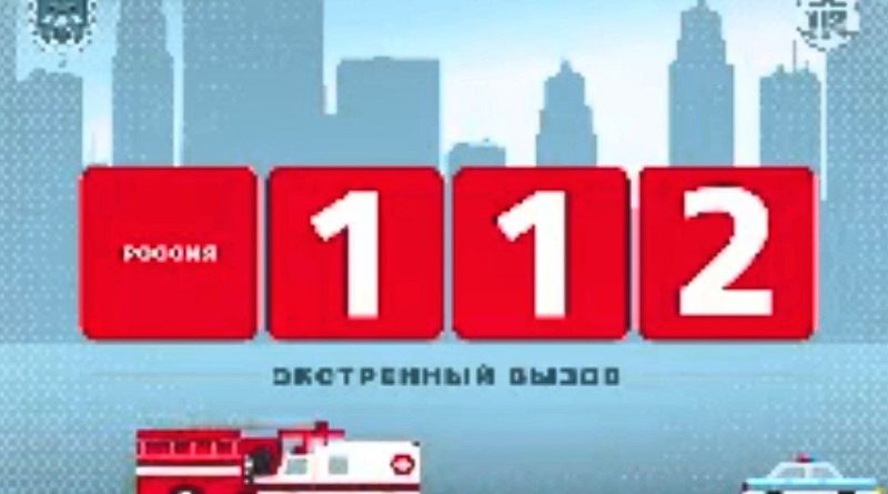 Единый номер для вызова экстренных служб в России – «112»