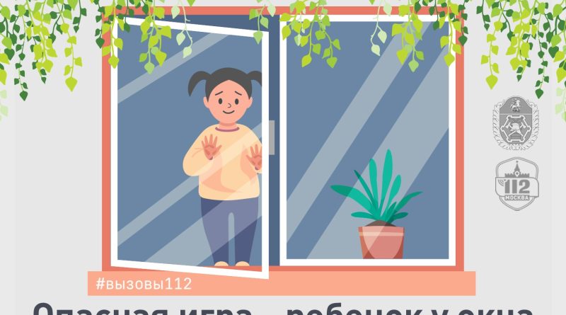 Опасная игра - ребенок у окна
