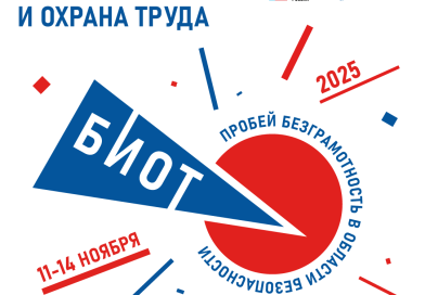Выставка-форум «Безопасность и охрана труда»