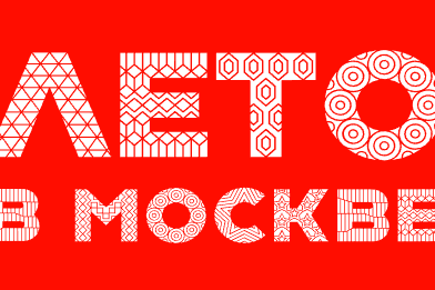 Лето в Москве