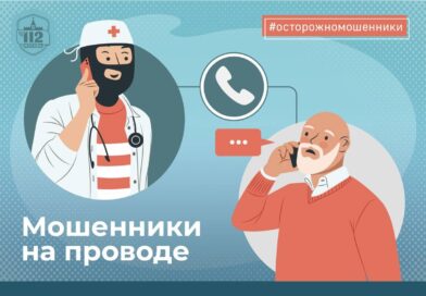 Мошенники на проводе: как не стать жертвой