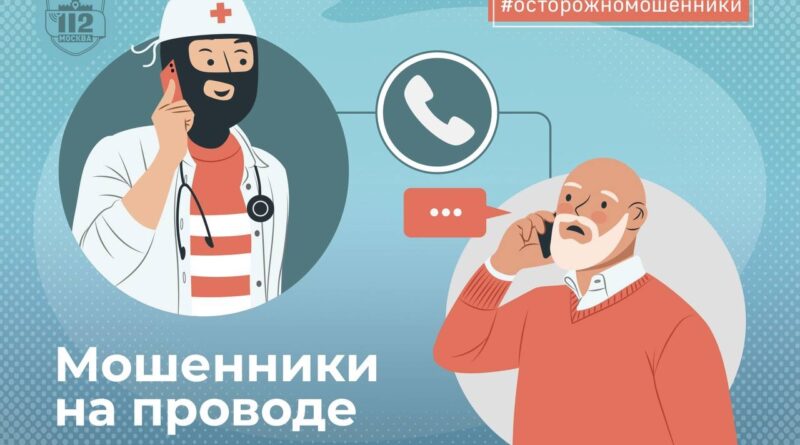 Мошенники на проводе: как не стать жертвой