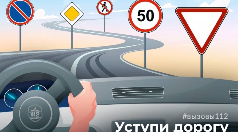 Уступи дорогу