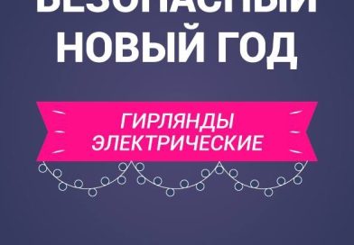 Безопасный новый год!