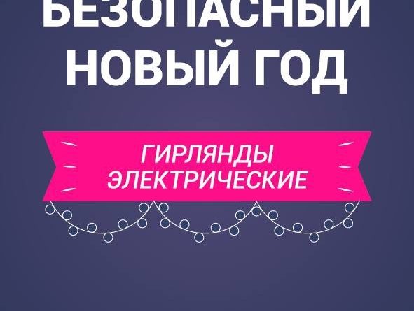 Безопасный новый год!